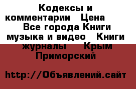 Кодексы и комментарии › Цена ­ 150 - Все города Книги, музыка и видео » Книги, журналы   . Крым,Приморский